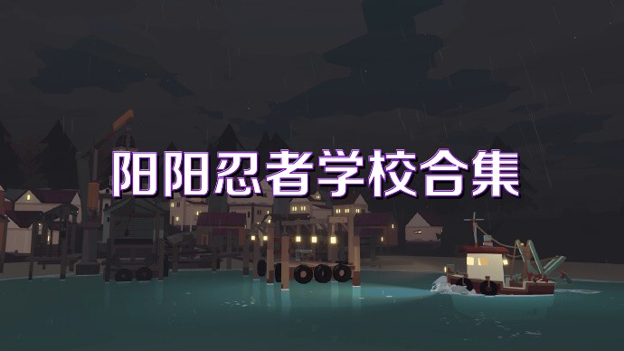 阳阳忍者学校合集