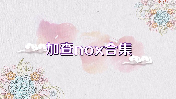 加查nox合集
