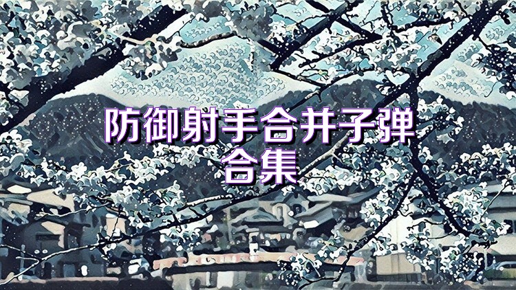 防御射手合并子弹合集