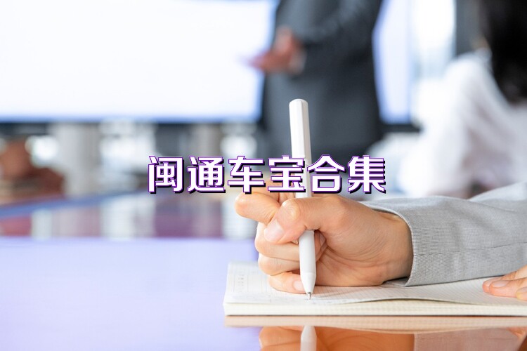 闽通车宝合集