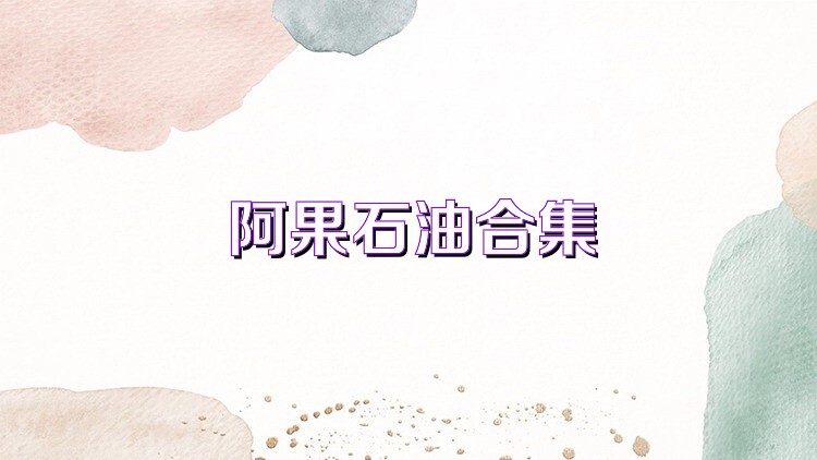阿果石油合集