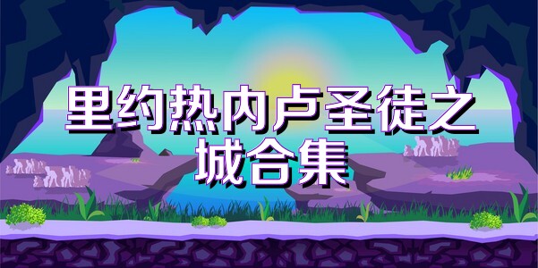 里约热内卢圣徒之城合集