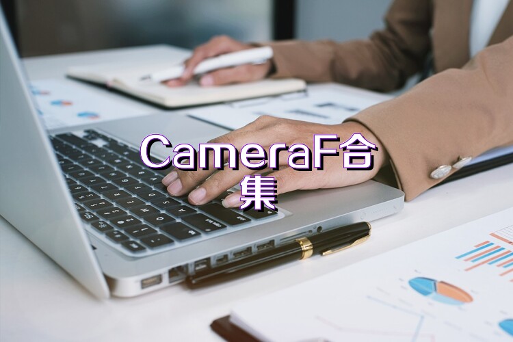 CameraF合集