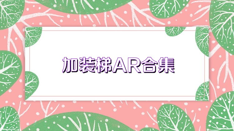 加装梯AR合集
