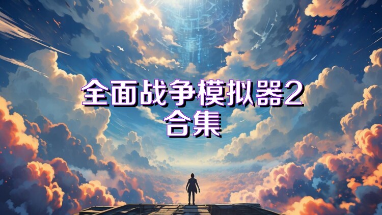 全面战争模拟器2合集