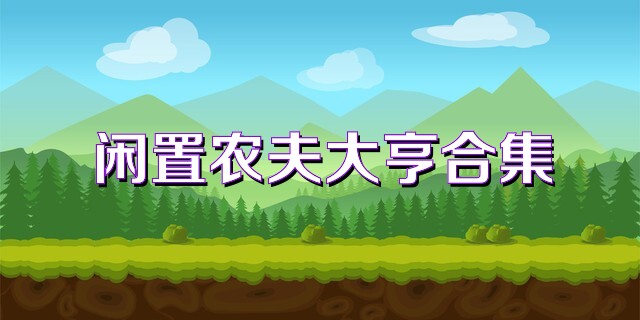 闲置农夫大亨合集