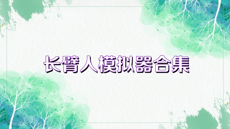 长臂人模拟器合集