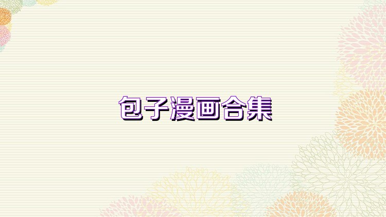 包子漫画合集