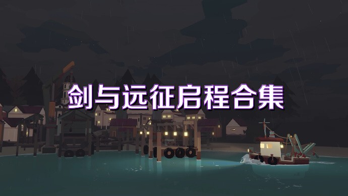 剑与远征启程合集