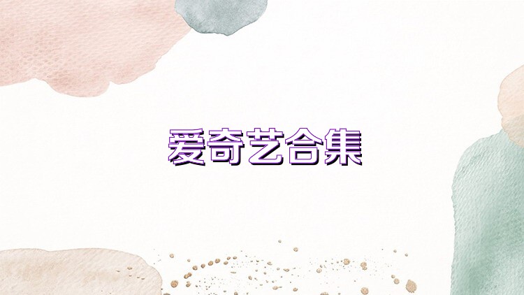 爱奇艺合集