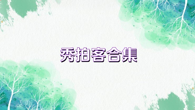 秀拍客合集