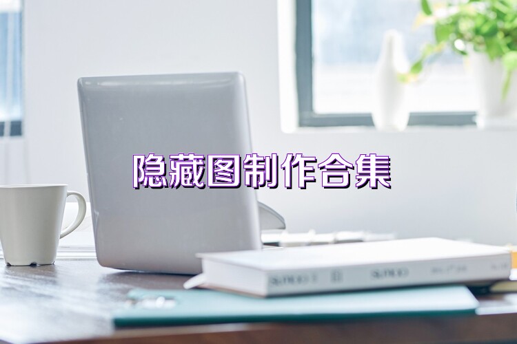 隐藏图制作合集