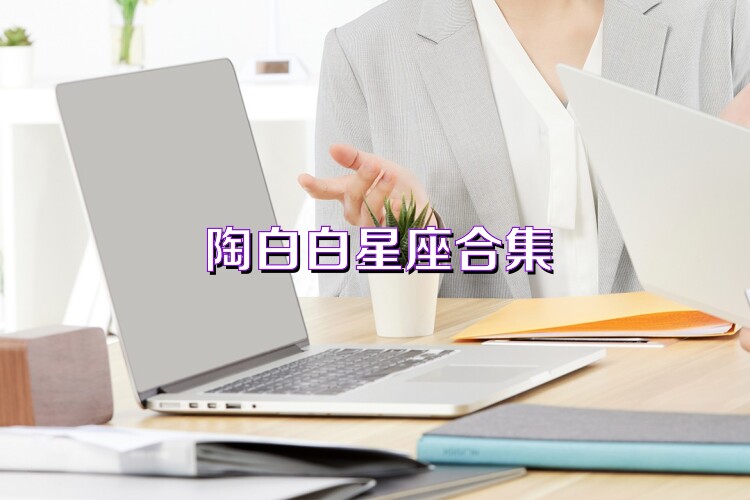 陶白白星座合集