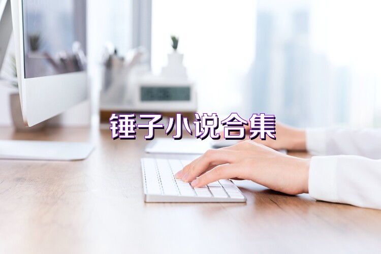 锤子小说合集