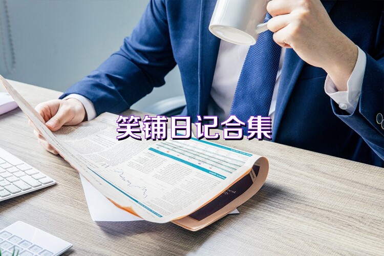 笑铺日记合集