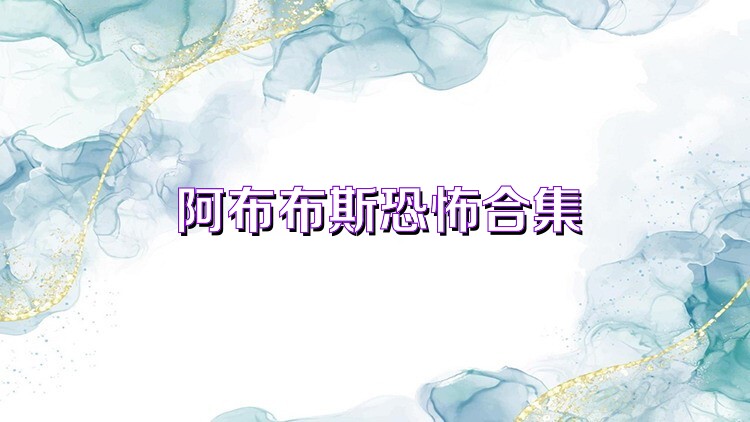 阿布布斯恐怖合集