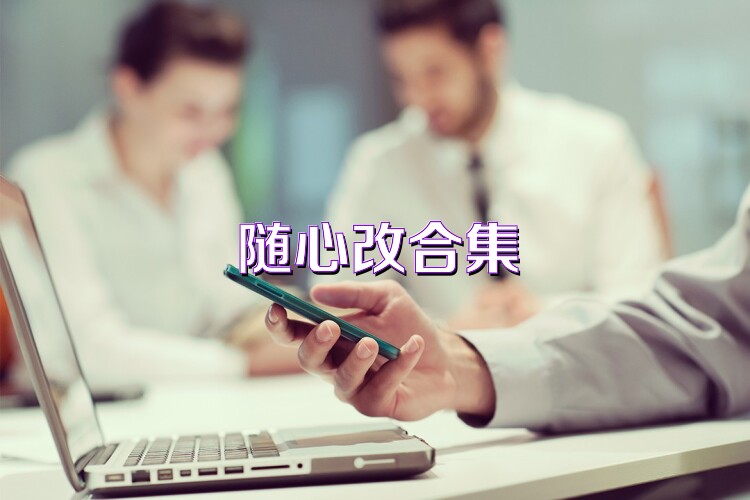 随心改合集