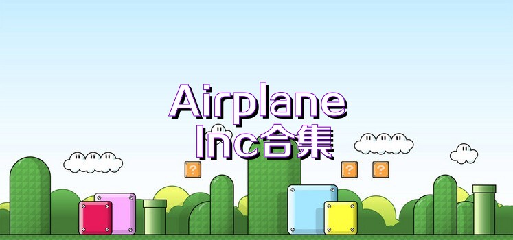 Airplane Inc合集