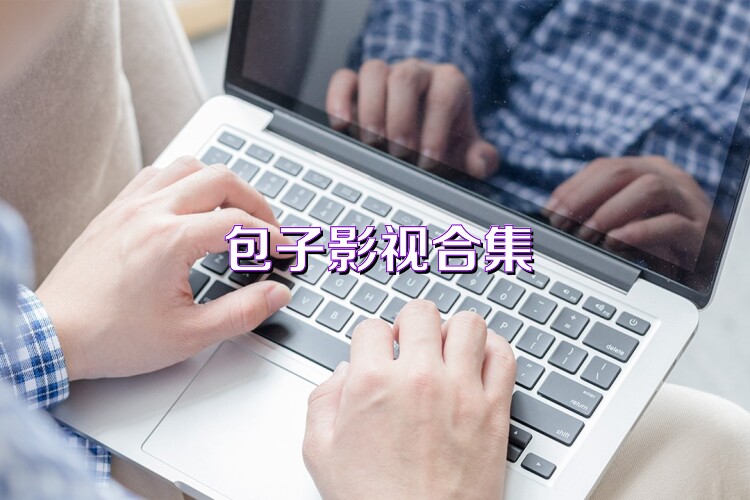 包子影视合集