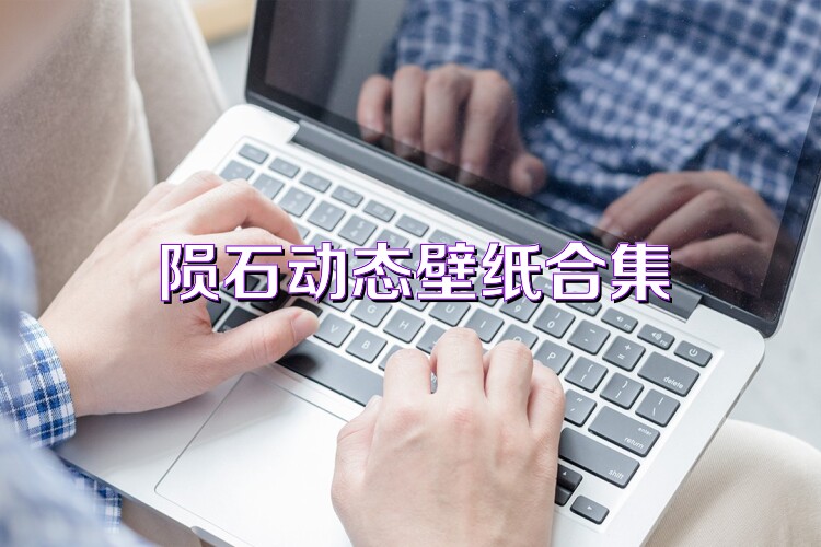 陨石动态壁纸合集
