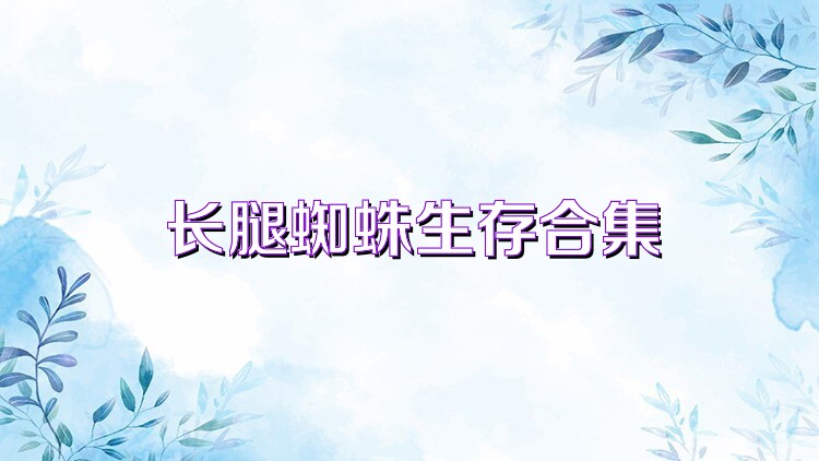 长腿蜘蛛生存合集