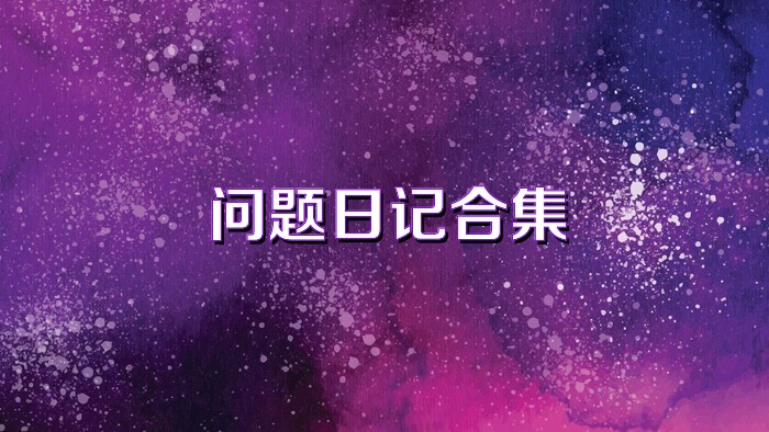 问题日记合集