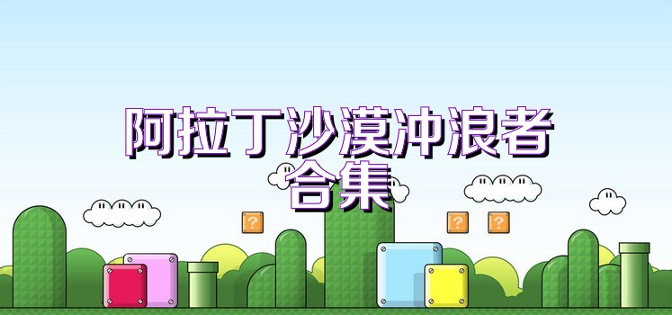 阿拉丁沙漠冲浪者合集