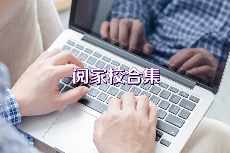 阅家校合集