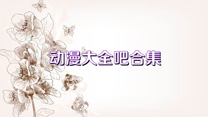 动漫大全吧合集