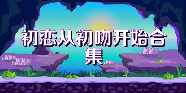 初恋从初吻开始合集
