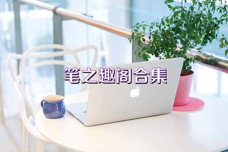 笔之趣阁合集