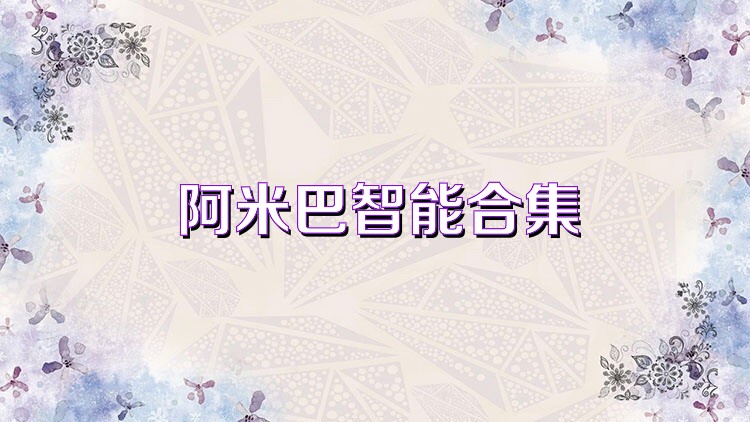 阿米巴智能合集