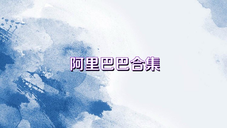 阿里巴巴合集