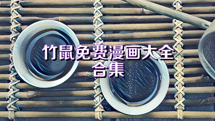 竹鼠免费漫画大全合集