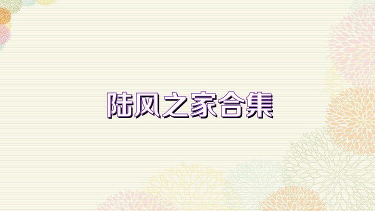 陆风之家合集