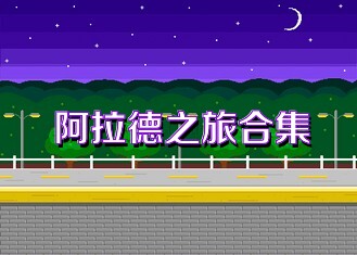阿拉德之旅合集