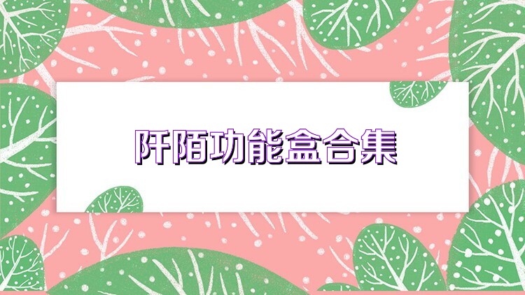 阡陌功能盒合集
