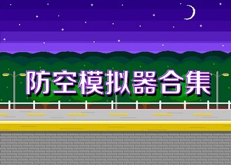 防空模拟器合集