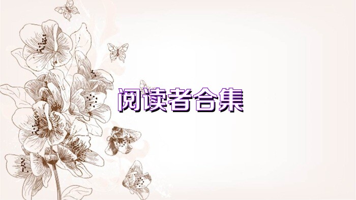 阅读者合集