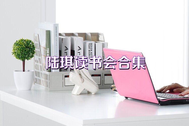 陆琪读书会合集