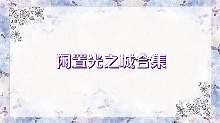 闲置光之城合集