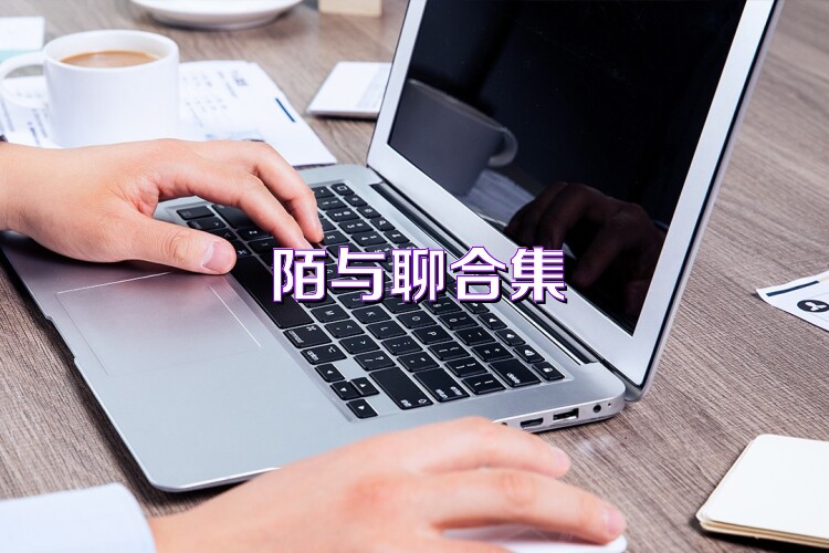 陌与聊合集
