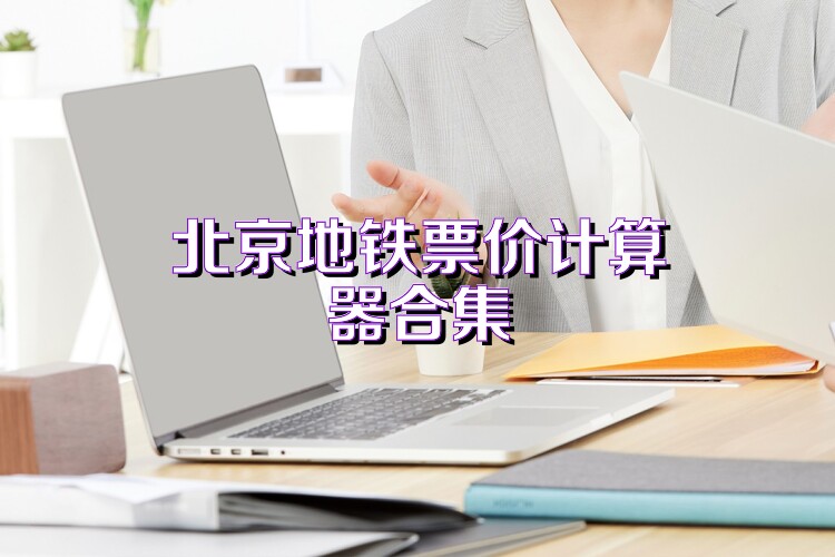 北京地铁票价计算器合集