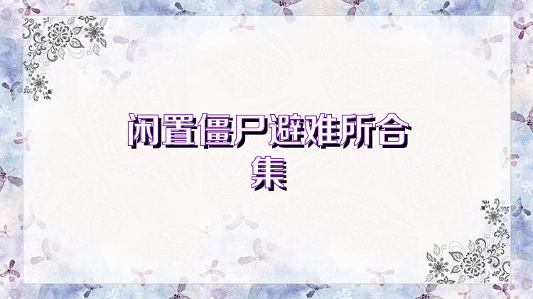 闲置僵尸避难所合集