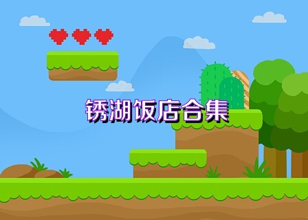 锈湖饭店合集
