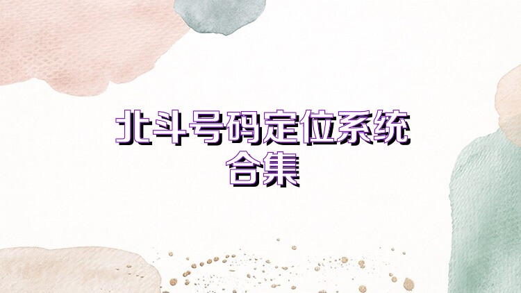 北斗号码定位系统合集
