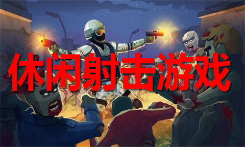 休闲射击游戏大全
