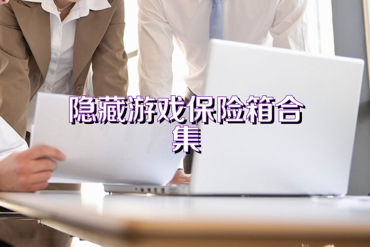 隐藏游戏保险箱合集