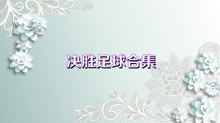 决胜足球合集