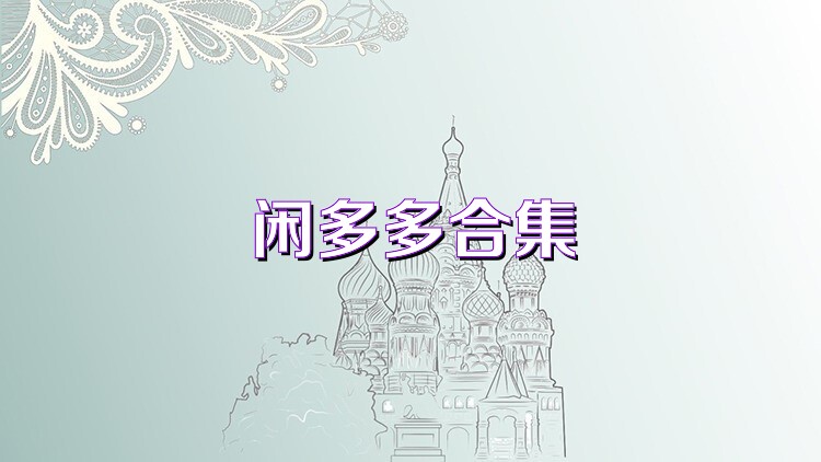 闲多多合集